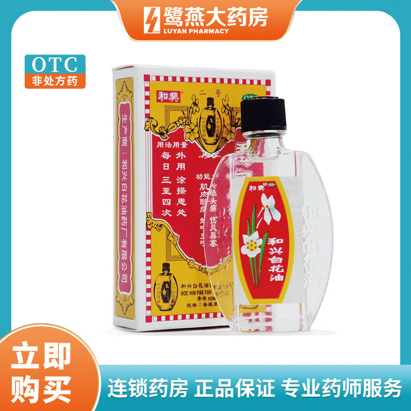 【和兴】和兴白花油10ml*1瓶/盒鼻塞肌肉酸痛风寒感冒头痛消炎止痛图片