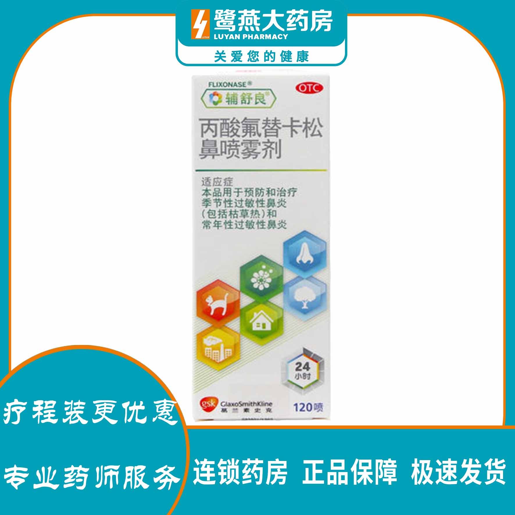 【辅舒良】丙酸氟替卡松鼻喷雾剂50μg0.05%*120喷/盒过敏性鼻炎鼻炎鼻塞过敏喷鼻图片