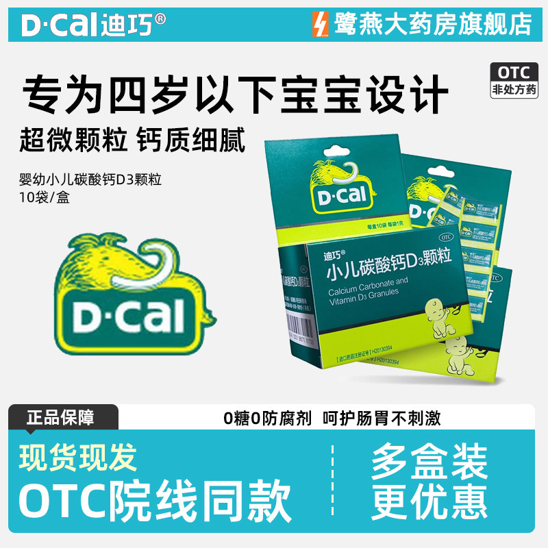 迪巧 小儿碳酸钙D3颗粒10袋宝宝婴儿儿童补钙片补充1