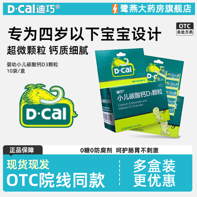 【迪巧】小儿碳酸钙D3颗粒2.5μg750mg*1g*10袋/盒缺钙补钙颗粒儿童补钙夜惊