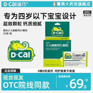 迪巧小儿碳酸钙D3颗粒20袋儿童青少年成长补充钙正品保证