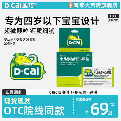 【迪巧】小儿碳酸钙D3颗粒750mg100IU*1g*20袋/盒