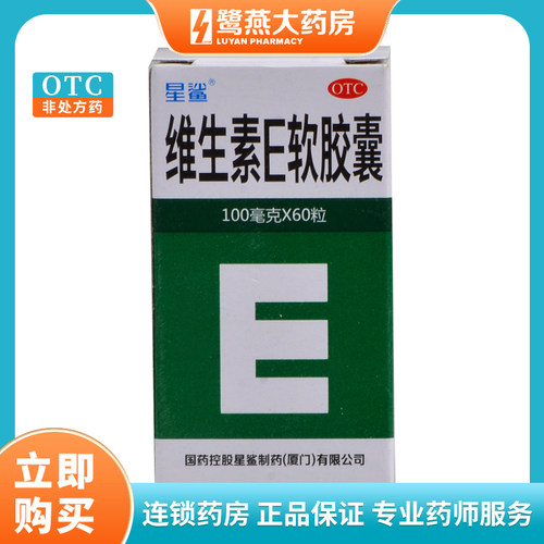 【星鲨】维生素E软胶囊100mg*60粒/盒