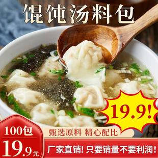 秒 馄饨汤料包速食汤料包紫菜水饺云吞调味料 100包 19.9元