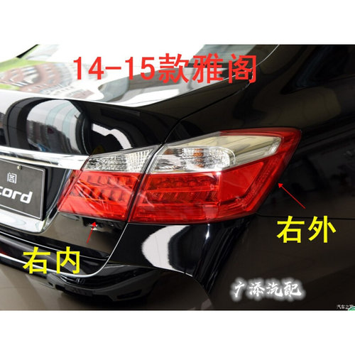 适用于16-17款九代雅阁尾灯 14 15年款雅阁后尾灯后大灯后刹车
