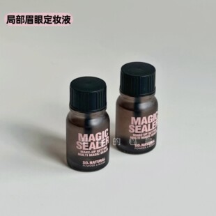眼妆铠甲▲sonatural持妆眉眼局部定妆液眉毛雨衣magic sealer
