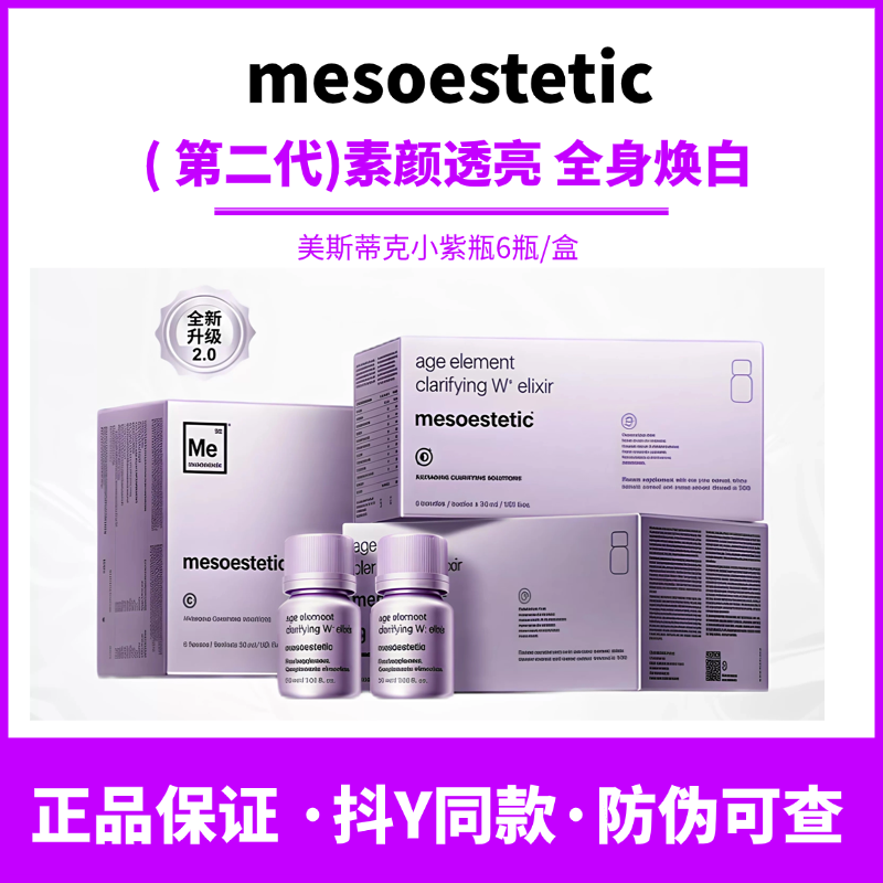 mesoesteyic第二代美思帝克亮白饮2.0西班牙内调口服