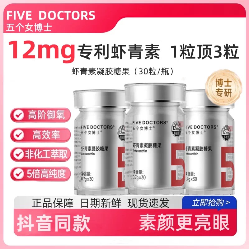 【高含量虾青素】 五个女博士12mg专利虾青素 1粒顶3粒高能感觉