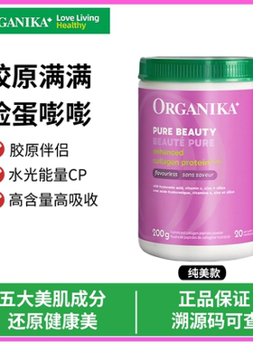 Organika/奥加尼卡纯美款胶原蛋白肽200g/罐 小分子保湿 透明质酸