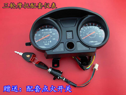 摩托三轮车配件仪表总成宗申隆鑫福田110--300里程表转速表盘通用