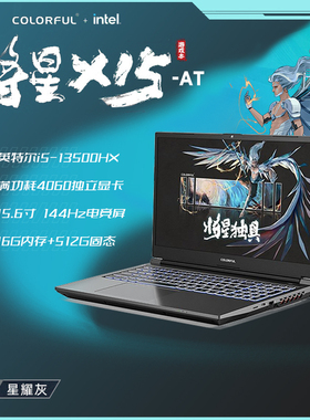 七彩虹将星X15隐星P15/X17游戏本学生办公笔记本电脑满血RTX4060