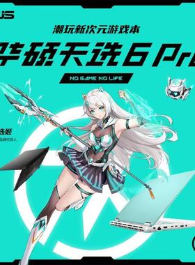 Asus华天选6 Pro 酷睿I7/U9独显5060高刷大屏游戏制图笔记本电脑