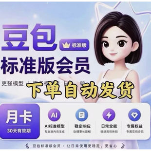 自动发货 豆包标准版月卡30天 直到自己账号豆包VIP30天专业版