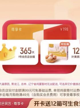 1号店尊享会员年卡纯享年卡京东一号店年卡领取鸡蛋一箱1号店年卡