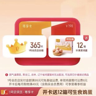 1号店尊享会员年卡纯享年卡京东一号店年卡领取鸡蛋一箱1号店年卡