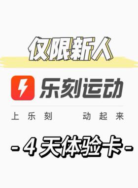 自动发货 新人乐刻健身会员卡4天时限体验卡4天时长运动健身VIP