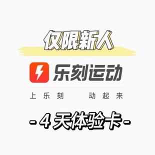 自动发货 新人乐刻健身会员卡4天时限体验卡4天时长运动健身VIP