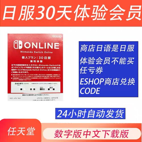 任天堂Switch日服个人会员月卡nsOnline一月30天体验日区兑换码