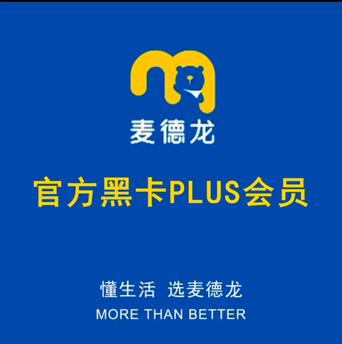 麦德龙会员卡 官方兑换码30天月卡体验 秒到账 麦德龙plus30天