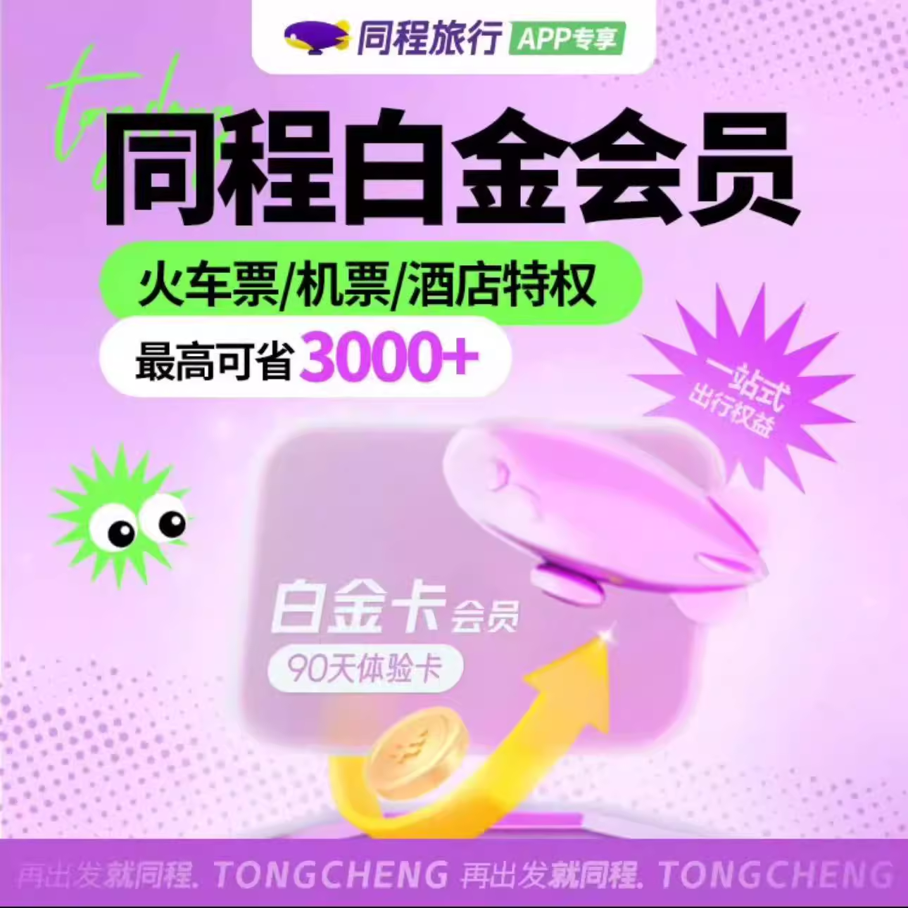 同程旅行黑鲸体验会员一个月白金卡3个月30天直冲同城旅行会员
