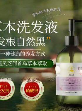 头疗馆黑灵芝白发黑发用何首乌发液变转黑发洗发水草本洗发精华液
