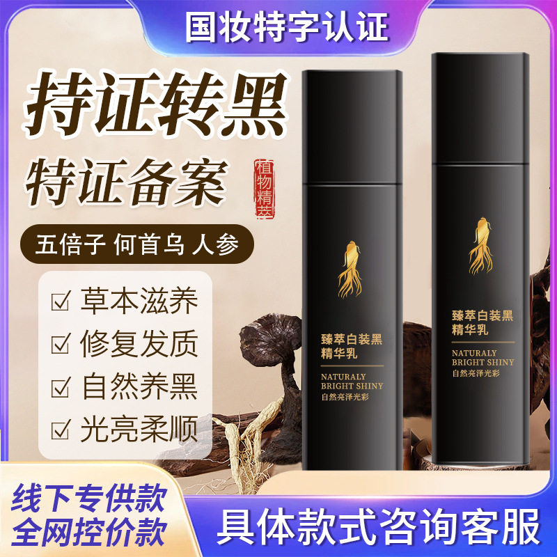 何首乌植物精华乳白发乌黑人参养漂发剂