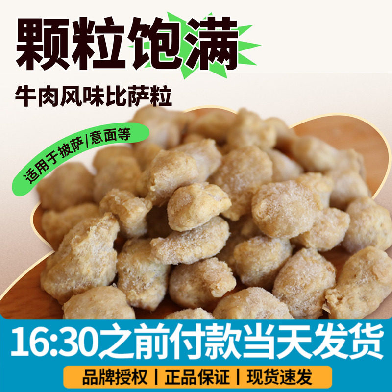 宝妮牛肉风味比萨粒2.5kg披萨匹萨半成品西餐烘焙大包装肉粒商用
