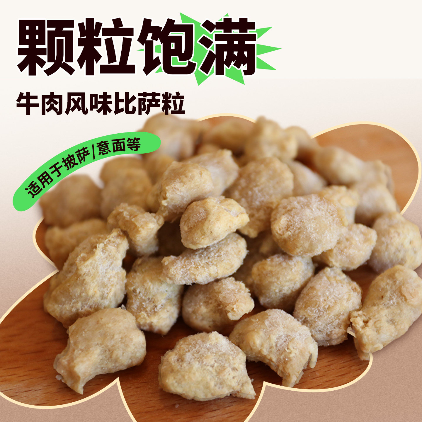 宝妮牛肉风味比萨粒2.5kg披萨匹萨半成品西餐烘焙大包装肉粒商用
