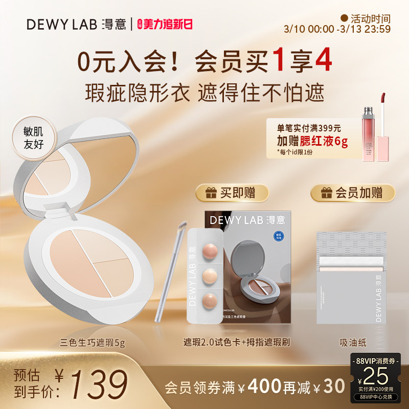 【会员加赠】淂意得意三色遮瑕膏滋润遮痘印提亮泪沟黑眼圈