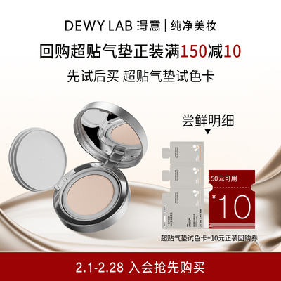 【先试后买】淂意超贴气垫持妆贴肤粉底液试色卡体验装小样