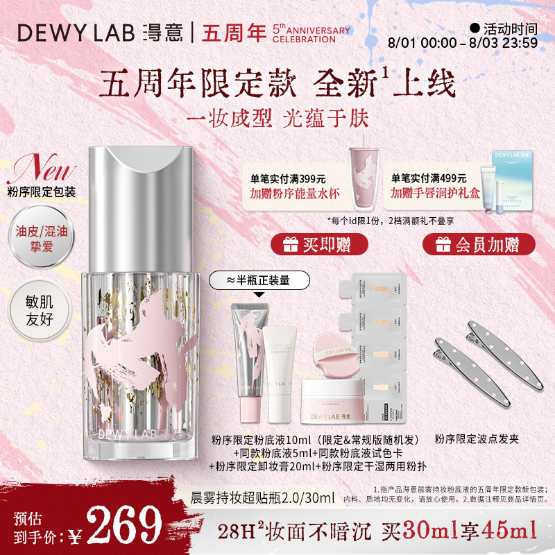 【5周年限定】淂意得意超贴瓶粉底液遮瑕持久不脱妆干油皮可选