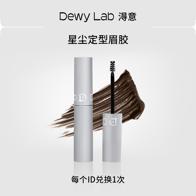 【立即抢购】Dewy Lab淂意定型眉胶染眉膏野生眉防水持久不脱色 彩妆/香水/美妆工具 眉笔/眉粉/眉膏 原图主图