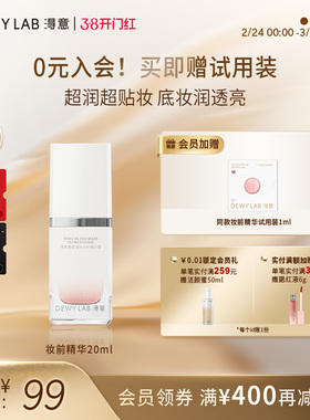 【新品上市】淂意超贴妆前精华20ml保湿服帖不卡粉自然妆前打底