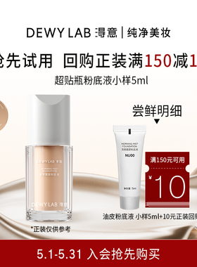 【百亿补贴】淂意超贴瓶干油皮粉底液5ml体验装回购享10元券