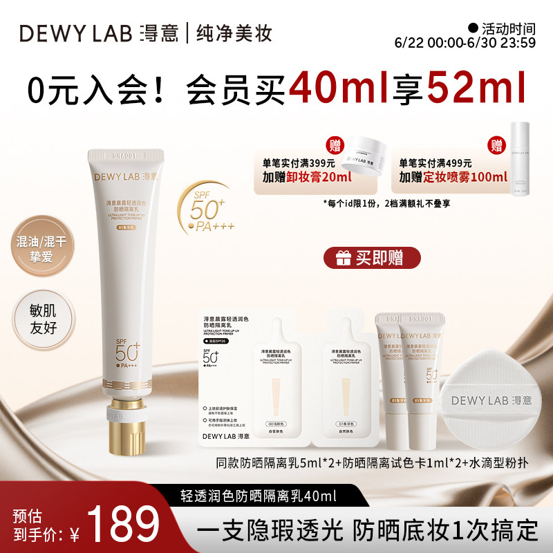 【重磅新品】淂意晨露轻透润色防晒隔离遮瑕三合一素颜霜隔离乳 - 实物图