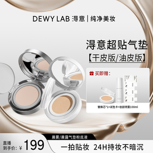 【直播】Dewylab淂意晨雾/晨露气垫粉底液超贴气垫持妆