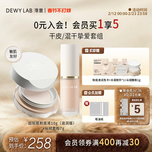 【会员加赠】淂意从绒散粉7g+超贴瓶晨露粉底液10g