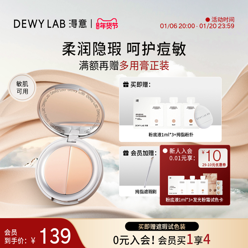 【会员加赠】Dewy Lab淂意得意遮瑕膏滋润遮痘印黑眼圈干敏皮