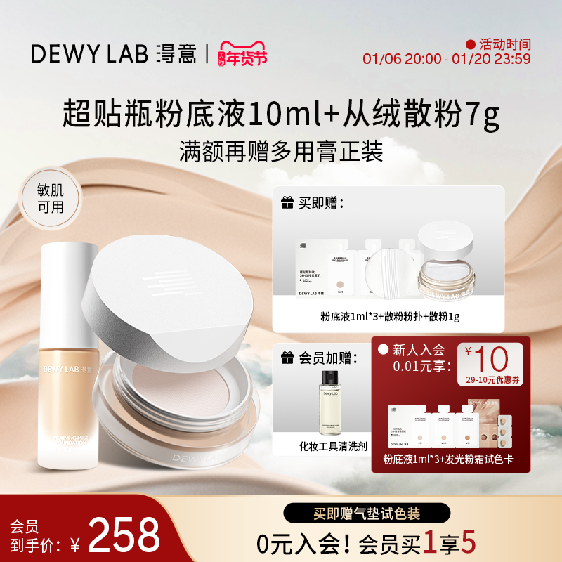 【会员加赠】Dewy Lab淂意从绒散粉2.0+超贴瓶粉底液10ml