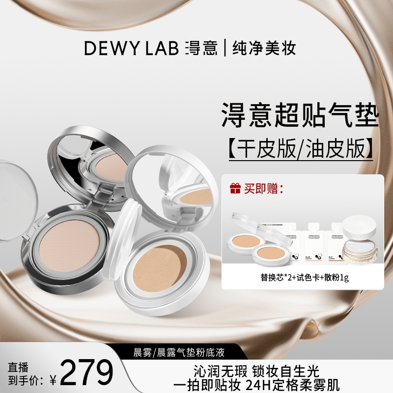 【直播】Dewylab淂意晨雾/晨露气垫粉底液超贴气垫持妆