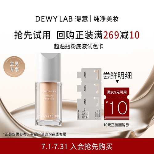 【百补】淂意超贴瓶粉底液试色卡小样体验装回购享10元券
