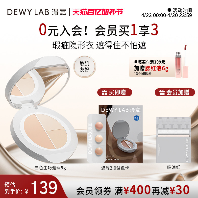 【会员加赠】淂意得意三色遮瑕膏滋润遮痘印提亮泪沟黑眼圈