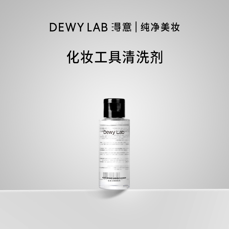 【秒杀】淂意化妆工具清洗剂50ml