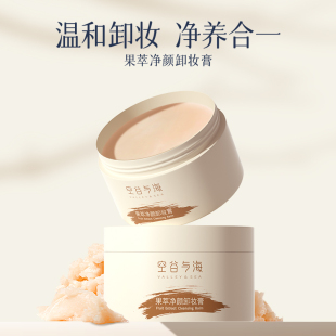 空谷与海.果萃净颜卸妆膏70g/罐
