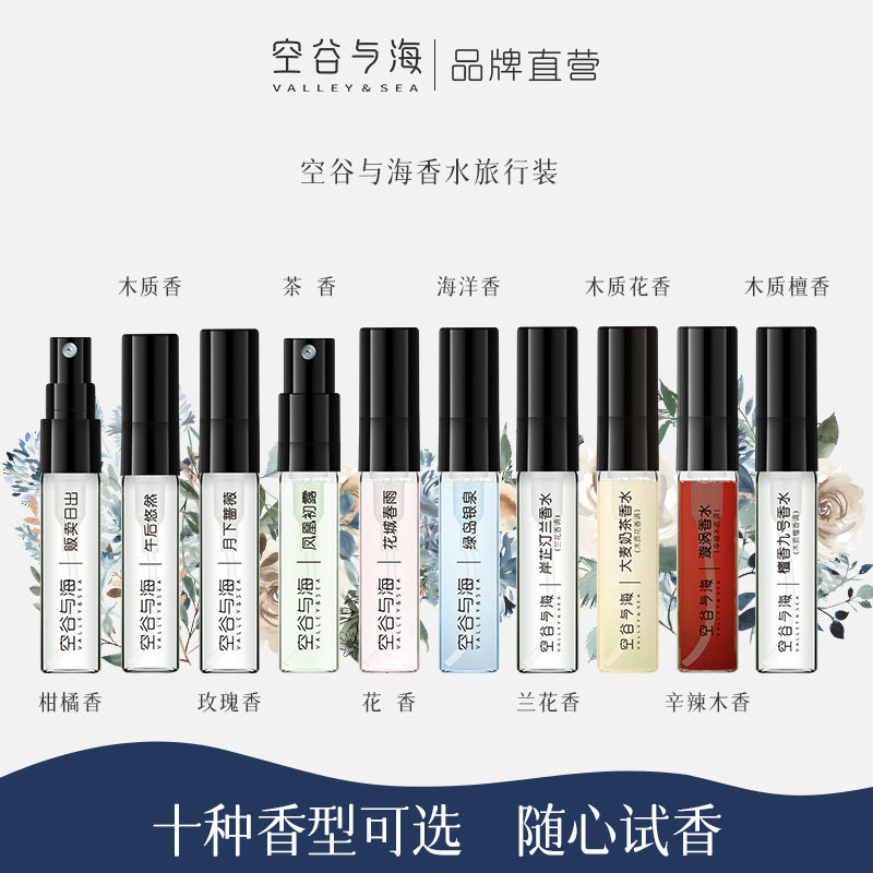 空谷与海男女士香水小样试用装旅行装2.5ml（十款香型可选）