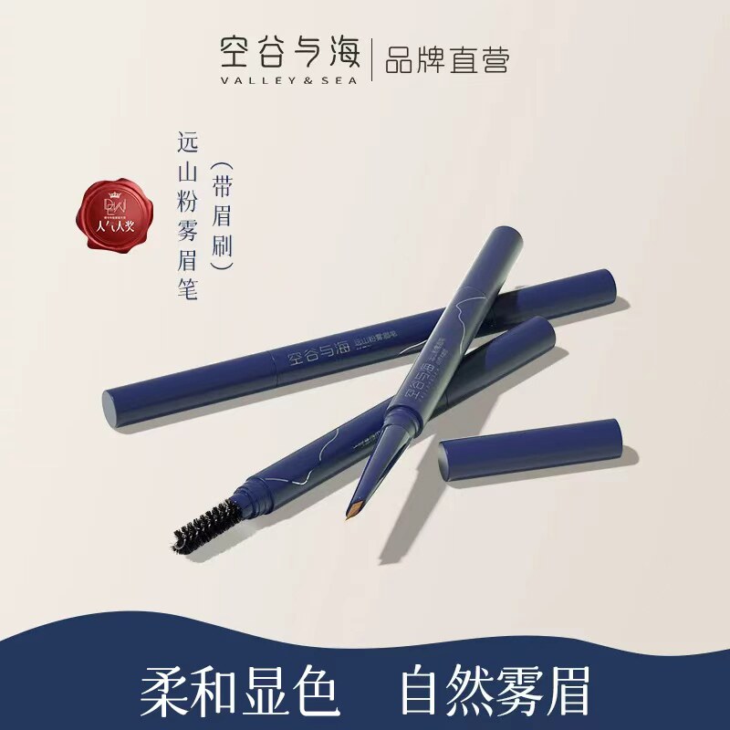 空谷与海远山粉雾眉笔（菱形笔芯、四色可选、双头带眉刷）
