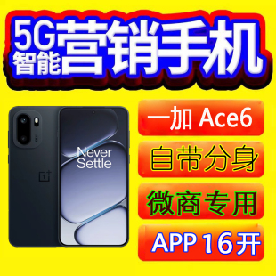 Ace 营销手机微商微信抖音快手转发课程跟圈优帮手OnePlus 一加
