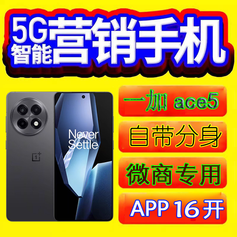 OnePlus/一加 Ace 5营销手机微商工作机多开营销系统小金马优帮手