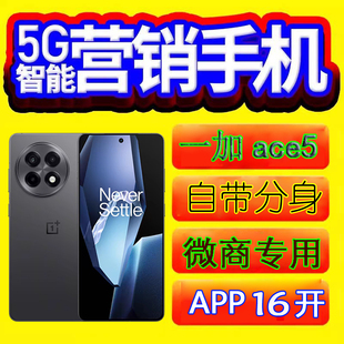 OnePlus/一加 Ace 5营销手机微商工作机多开营销系统小金马优帮手