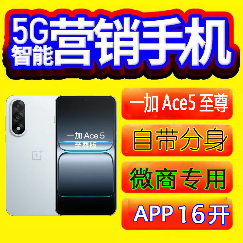 营销手机微商抖音快手转发课程跟圈优帮手OnePlus一加 Ace 5 至尊